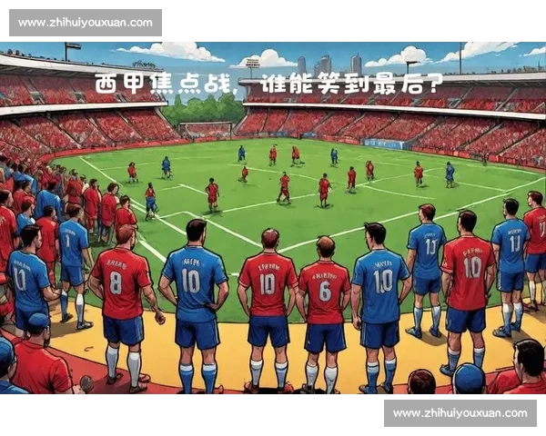 毕尔巴鄂主场迎战拉斯帕尔关键对决看点全解析西甲走势前瞻焦点战 毕尔巴鄂主场迎战拉斯帕尔关键对决看点全解析西甲走势前瞻焦点战
